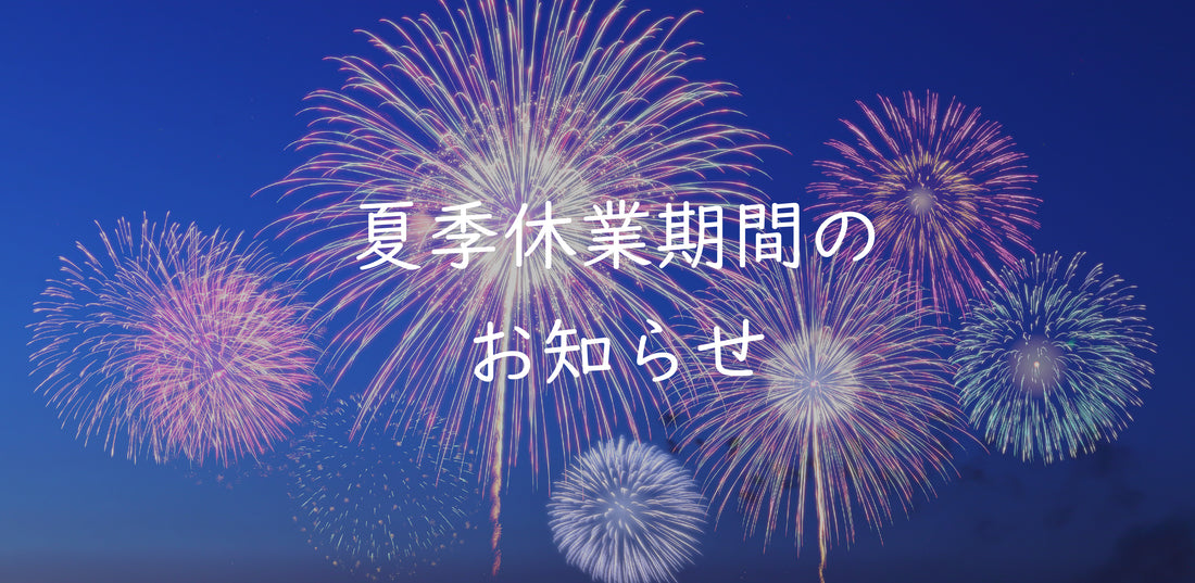 夏季休業のお知らせ